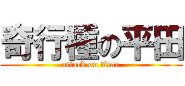 奇行種の平田 (attack on titan)