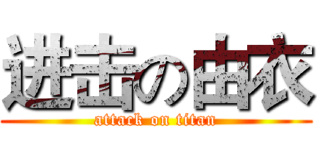 进击の由衣 (attack on titan)