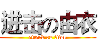 进击の由衣 (attack on titan)