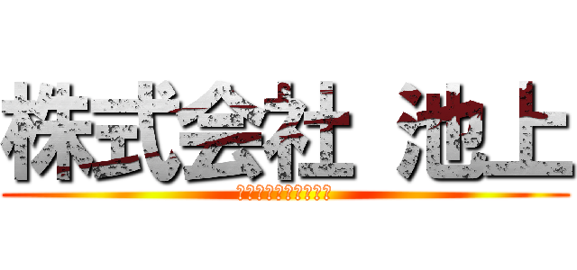 株式会社 池上 (ルールをみえる化する)