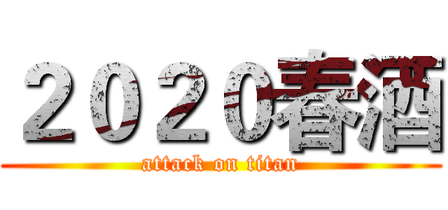 ２０２０春酒 (attack on titan)