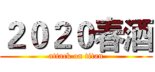 ２０２０春酒 (attack on titan)