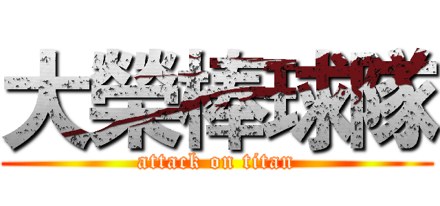大榮棒球隊 (attack on titan)