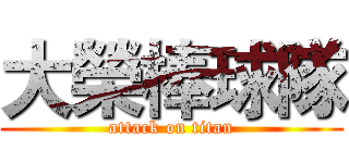 大榮棒球隊 (attack on titan)
