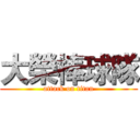 大榮棒球隊 (attack on titan)