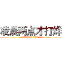 凌晨两点才打烊 (attack on titan)