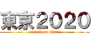 東京２０２０ (attack on titan)