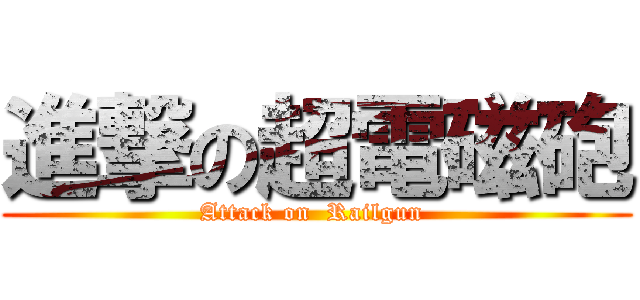 進撃の超電磁砲 (Attack on  Railgun )