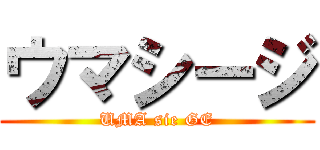 ウマシージ (UMA sie GE)