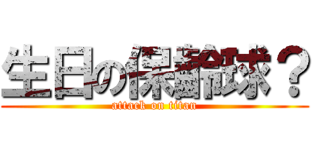 生日の保齡球？ (attack on titan)