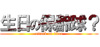 生日の保齡球？ (attack on titan)