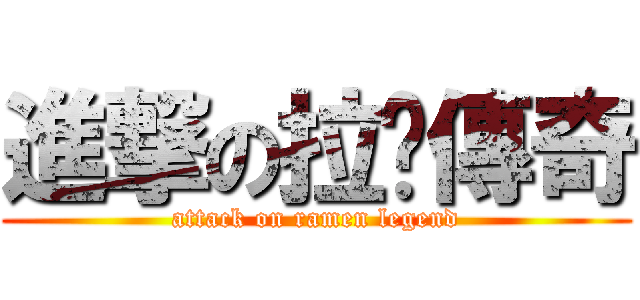 進撃の拉麵傳奇 (attack on ramen legend)