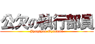 公欠の執行部員 (Jyugiyou Oyasumi)