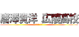 唐澤貴洋 広陵高校 (唐澤貴洋 殺害)