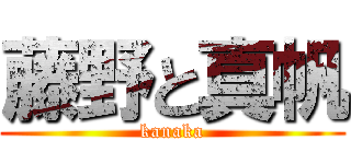 藤野と真帆 (kanaka)