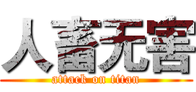 人畜无害 (attack on titan)