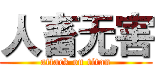 人畜无害 (attack on titan)