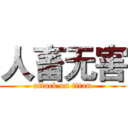 人畜无害 (attack on titan)