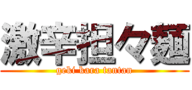 激辛担々麺 (geki kara tantan)