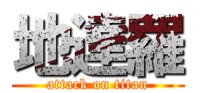 地達羅 (attack on titan)