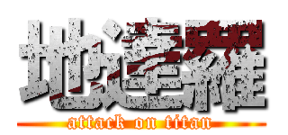 地達羅 (attack on titan)