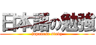 日本語の勉強 (japanese study)