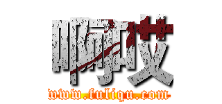 啊哎 (www.fuliqu.com)