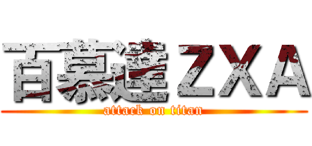 百慕達ＺＸＡ (attack on titan)