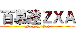 百慕達ＺＸＡ (attack on titan)