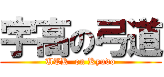 宇高の弓道 (UTK  on Kyudo)