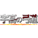 宇高の弓道 (UTK  on Kyudo)