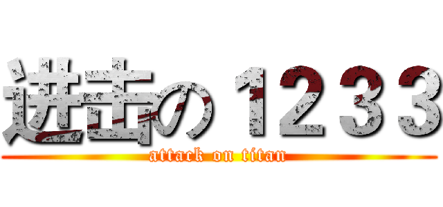 进击の１２３３ (attack on titan)