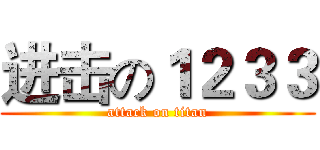 进击の１２３３ (attack on titan)