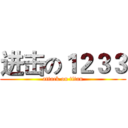 进击の１２３３ (attack on titan)