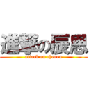 進撃の辰恩 (attack on chenen)