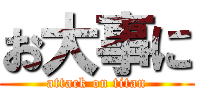 お大事に (attack on titan)