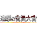 進撃の會員大會 (attack on agm)