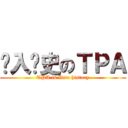 步入歷史のＴＰＡ (TPA is Into history)
