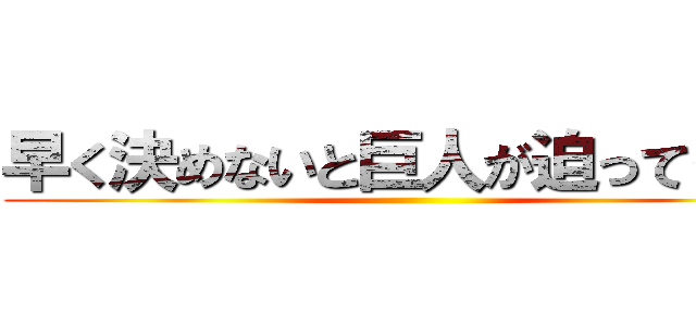 早く決めないと巨人が迫ってきます ()