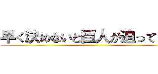 早く決めないと巨人が迫ってきます ()