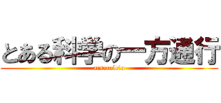 とある科学の一方通行 (acseraleta)