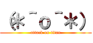 （＊＾ｏ＾＊） (attack on titan)