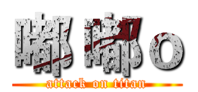 嘟 嘟ｏ (attack on titan)