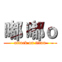 嘟 嘟ｏ (attack on titan)