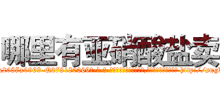 哪里有亚硝酸盐卖 (哪里有亚硝酸盐卖【电-186x2687x6963-Q278180069元-吉-药-业】我们做的是长期生意,靠的是老客户长期支持 http://sngk.net/ybbAyI
)