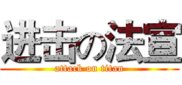 进击の法宣 (attack on titan)