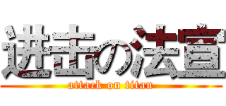 进击の法宣 (attack on titan)