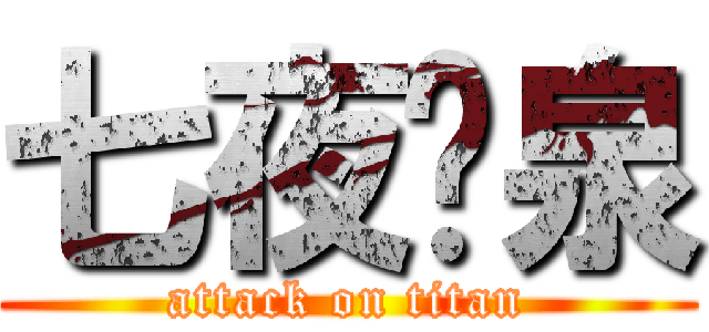 七夜黃泉 (attack on titan)