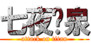 七夜黃泉 (attack on titan)