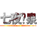 七夜黃泉 (attack on titan)